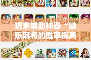 玩家辅助神器“微乐麻将的胜率提高方法!详细分享装挂步骤