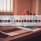 河北限行轮换—（河北车牌号限行尾号轮换）