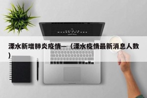 溧水新增肺炎疫情—（溧水疫情最新消息人数）