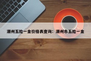 潮州五险一金价格表查询：潮州市五险一金