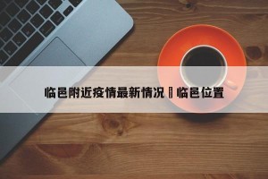 临邑附近疫情最新情况›临邑位置