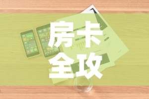 房卡全攻略“微信金花链接房卡”详细房卡怎么购买教程