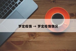 罗定疫情 → 罗定疫情情况