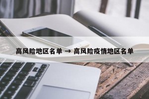 高风险地区名单 → 高风险疫情地区名单