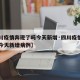 【四川疫情奔现了吗今天新增·四川疫情奔现了吗今天新增病例】