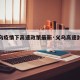 【义乌疫情下高速政策最新·义乌高速封闭情况】