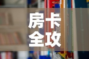 房卡全攻略“在哪里能买炸 金花房卡”房卡链接获取
