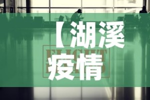 湖北省沙市最新疫情 → 湖北省沙市区疫情