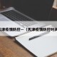 天津疫情防控—（天津疫情防控时间）