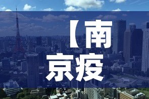 【南京疫情最新消息南京解封了吗,南京疫情解除了吗?】