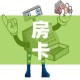 房卡必备教程“微信玩炸 金花怎么买房卡”房卡链接获取