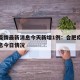 合肥疫情最新消息今天新增1例：合肥疫情最新消息今日情况