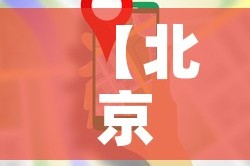 【北京最新疫情封控图表,最新北京疫情风险等级地区名单最新】