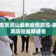义乌疫情新增几个—（义乌疫情病例）