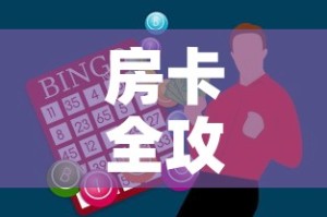 房卡全攻略“微信金花从哪里买房卡”购买房卡介绍