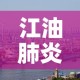 江油肺炎新增疫情—（江油新增一例新冠病例）