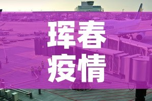 珲春疫情几天无新增疫情：珲春今日确诊人员名单