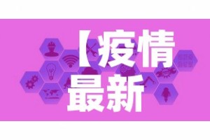 【疫情协查管控方案最新·疫情防控区域协查机制】