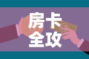 房卡全攻略“微信开金花群房卡到哪里买”房卡怎么购买