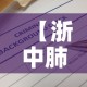 【浙中肺炎疫情最新通报表·浙江肺炎疫情最新分布】
