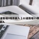 31省新增8境外输入›31省新增11例境外输入