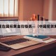 中国现在国际黄金价格表—（中国现货黄金价格）