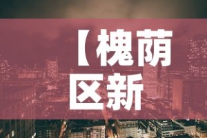 【槐荫区新增疫情,槐荫区区情】
