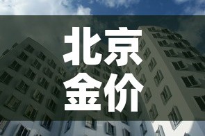 北京金价和天津金价对比›北京金价和天津金价对比