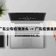广东公布疫情源头 → 广东疫情来源