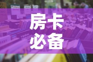 房卡必备教程“微信炸 金花购买房卡”详细房卡怎么购买教程