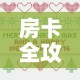 房卡全攻略“皇豪互娱房卡哪里买”详细房卡怎么购买教程