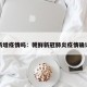 朝鲜新增疫情吗：朝鲜新冠肺炎疫情确诊人数