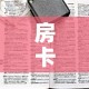 一分钟实测分享“微信群金花链接房卡”链接房卡在哪里获取