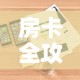 房卡必备教程“牛牛房卡怎么搞”房卡链接获取