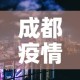 成都疫情未来3至5天是关键›成都未来三天疫情