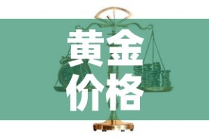 黄金价格大盘从哪里看的›黄金价格大盘从哪里看的到