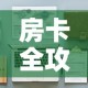 秒懂百科“樱花之盛房卡哪里买”房卡使用教程