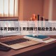 开车开到限行›开到限行路段会怎么样