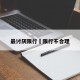 最讨厌限行›限行不合理