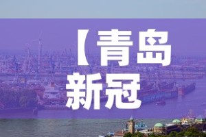 【北京为什么突然新增·北京为什么又增加一例】