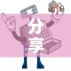 分享实测“微信炸 金花房间卡如何充值”详细房卡教程