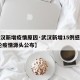 【武汉新增疫情原因·武汉新增15例感染者 本轮疫情源头公布】