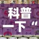 科普一下“微信炸 金花怎样建房间”房卡使用教程