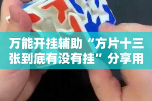 一分钟介绍使用“微信群炸 金花房间链接”房卡获取方式