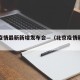 北京疫情最新新增发布会—（北京疫情新动向）
