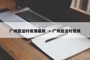 广州亚运村疫情最新 → 广州亚运村现状