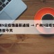广州9日疫情最新通报 → 广州9日疫情最新通报今天