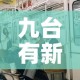 给大家讲解“正版斗牛链接房卡充值”获取房卡教程-哔哩哔哩