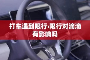 打车遇到限行›限行对滴滴有影响吗
