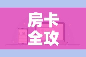 房卡全攻略“微信炸 金花房卡充值购买”房卡怎么购买